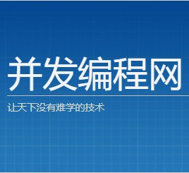 并发编程网